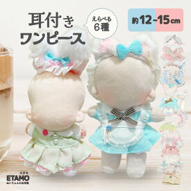 ぬい服 12cm 15cm ドレス ワンピース ヘッドドレス くま耳 うさ耳 ねこ耳 ワンピ スカート ぬいぐるみ 服 ぬい コスチューム 着せ替え 洋服 レース フリル ぬい活 推し活グッズ グッズ 衣装 雑貨 専門店 おしゃれ 可愛い ギフト エタモ etamo