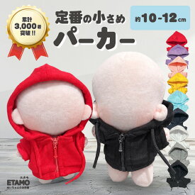 【期間限定クーポンあり】 ぬい服 10cm 12cm パーカー ぬいぐるみ 服 ちび 小さい ファスナー付き コスチューム カラー ぬいぐるみ用 人形 着せ替え 洋服 ぬい ぬい活 推し活グッズ オタク オタ活 ヲタ活 グッズ 専門店 おしゃれ 可愛い ギフト エタモ etamo