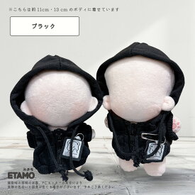 ぬい服 10cm 12cm パーカー ぬいぐるみ 服 ちび 小さい ファスナー付き 11cm コスチューム ぬいぐるみ用 人形 着せ替え 洋服 ぬい ぬい活 推し活グッズ オタク オタ活 ヲタ活 グッズ 専門店 おしゃれ 可愛い ギフト エタモ etamo