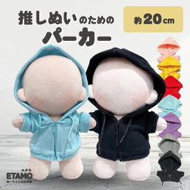 【期間限定クーポンあり】 ぬい服 20cm パーカー ぬいぐるみ 服 ファスナー付き コスチューム カラー ぬいぐるみ用 人形 着せ替え 洋服 ぬい ぬい活 推し活グッズ オタク オタ活 ヲタ活 グッズ 専門店 おしゃれ 可愛い キダルト ギフト エタモ etamo