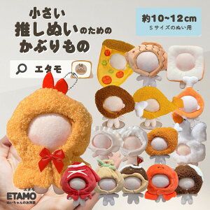 ぬい服 かぶりもの 10cm 12cm ぬいぐるみ 服 エビフライ ちび たい焼き 餃子 食パン チキン 海老 ピザ タ