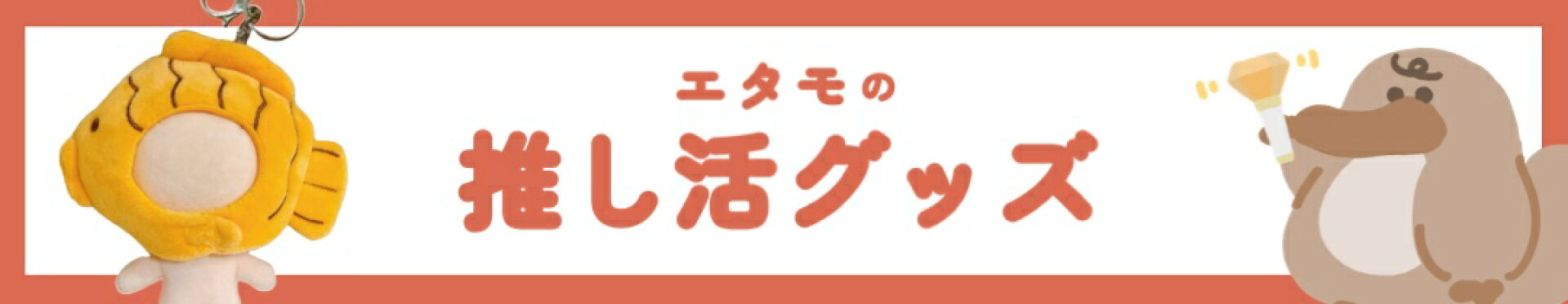 推し活グッズ