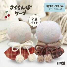 【期間限定クーポンあり】 ぬい服 10cm ケープ 11cm 12cm さくらんぼ 12cm ぬいぐるみ 服 ちび 小物 マフラー コスチューム マジックテープ 着せ替え 洋服 持ち運び ぬい活 推し活グッズ オタ活 グッズ 専門店 可愛い キダルト エタモ etamo