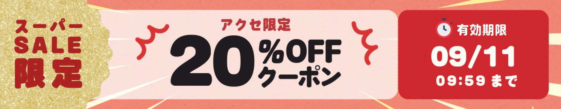 アクセ限定