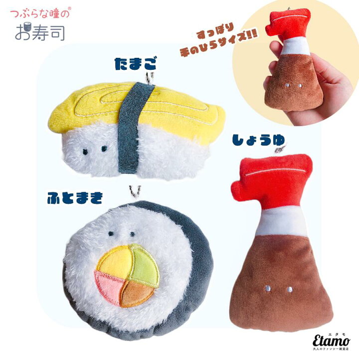 楽天市場】つぶらな瞳のお寿司 ぬいぐるみマスコットキーチェーン 