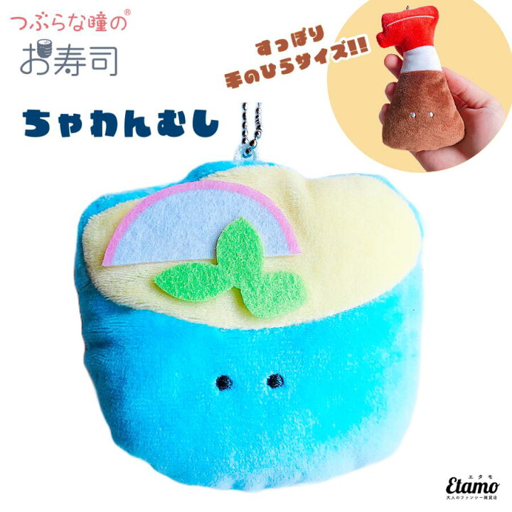 楽天市場 つぶらな瞳のお寿司 ぬいぐるみマスコットキーチェーン ちゃわんむし つぶらな瞳 お寿司 寿司 茶碗蒸し グッズ キーホルダー ぬいぐるみ マスコットキーホルダー マスコット つぶらな瞳の 雑貨 正規品 ガチャガチャ プライズ キャラクター ギフト 楽天市場 つぶらな瞳のお寿司 ぬいぐるみマスコットキーチェーン ちゃわんむし つぶらな瞳 お寿司 寿司 茶碗蒸し グッズ キーホルダー ぬいぐるみ マスコットキーホルダー マスコット つぶらな瞳の 雑貨 正規品 ガチャガチャ プライズ キャラクター ギフト