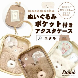 モコモカ アクスタケース くま クマ ぬいぐるみ グッズ 雑貨 推し活 アクスタ キーホルダー 持ち運び 持ち歩き ポーチ ミニポーチ 推し活グッズ 便利 ヲタ活 オタク アイドル アニメ 収納ケース クリア かわいい エタモ etamo