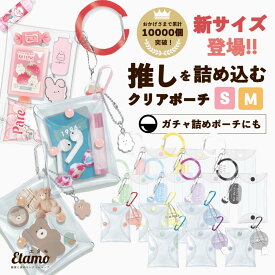 【期間限定クーポンあり】 カラビナ付きクリアポーチ アクスタケース 持ち運び アクスタ ポーチ ミニポーチ 推し活グッズ クリアポーチ グッズ トレカホルダー チェキホルダー 便利 グッズ 収納ケース クリア ガチャ詰めポーチ 収納 エタモ