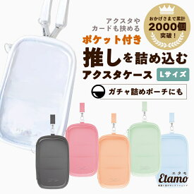 【期間限定クーポンあり】 アクスタケース Lサイズ 大きい アクスタ キーホルダー 持ち運び 持ち歩き ポーチ 推し活グッズ 便利 トレカホルダー チェキホルダー クリア 推し活グッズ収納 キダルト オタ活 ヲタ活 グッズ ガチャ詰めポーチ 収納ケース エタモ etamo