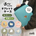 汎用 タブレットケース 10.1インチ 10インチ 11インチ シマエナガ ハシビロコウ マヌルネコ キーウィ ウサギ チンチラ…