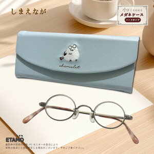 メガネケース ハード かわいい 大人 スリム 折りたたみ 動物 猫 しまえなが うさぎ レッサーパンダ 北海道 限定 鳥 グッズ メガネ入れ おしゃれ コンパクト アニマル 刺繍 メガネ 眼鏡 ケース