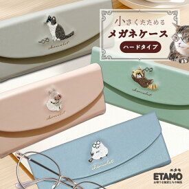 メガネケース ハード かわいい 大人 スリム 折りたたみ 動物 猫 しまえなが うさぎ レッサーパンダ 北海道 限定 鳥 グッズ メガネ入れ おしゃれ コンパクト アニマル 刺繍 メガネ 眼鏡 ケース レディース オシャレ 折り畳み 雑貨 プレゼント ギフト ラッピング エタモ etamo