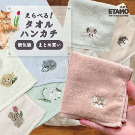 刺繍 タオルハンカチ まとめ買い レディース 動物 シマエナガ ウサギ ポメラニアン うさぎ 猫 犬 しまえなが シマエナガグッズ 北海道 限定 グッズ ハンカチ タオル かわいい おしゃれ プチギフト 500円 前後 雑貨 部活 高校 お礼 誕生日 ギフト プレゼント