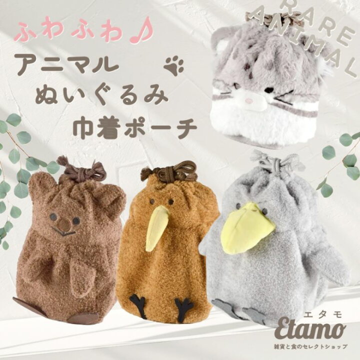 楽天市場】レアアニマル ぬいぐるみ 巾着 ポーチ キーウィ 