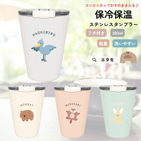 タンブラー 保冷 保温 フタ付き ステンレス 380ml ハシビロコウ ムササビ ウォンバット フェネック ハシビロコウグッズ 可愛い グッズ ステンレス 蓋付き ふた付き 飲み口 洗いやすい 軽量 コーヒー カフェオレ フタ付 カップ 動物 アニマル レアアニマル ギフト