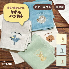 タオルハンカチ まとめ買い 動物 刺繍 レディース メンズ 女性 プチギフト キーウィ ハシビロコウ マヌルネコ ハシビロコウグッズ 動物 かわいい ミニタオル ばらまき 個包装 プチギフト 500円 1000円 以下 雑貨 グッズ メンズ ギフト 贈り物 部活 お祝い レアアニマル