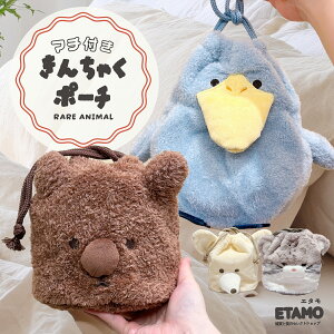 レアアニマル ぬいぐるみ 巾着 ポーチ ハシビロコウ マヌルネコ ウォンバット フェネック ハシビロコウグッズ 猫 猫雑貨 化粧ポーチ マチあり 小物入れ グッズ 鳥 動物 アニマル 雑貨 かわい