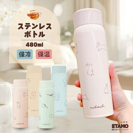 保温 保冷 ステンレスボトル 480ml うさぎ シマエナガ 犬 雑貨 通学 通勤 水筒 魔法瓶 持ち運び ステンレス タンブラー アウトドア 直飲み タンブラー おしゃれ かわいい 480 ミリミリ レディース キッズ 大人 ギフト ラッピング 入学 お祝い 母の日