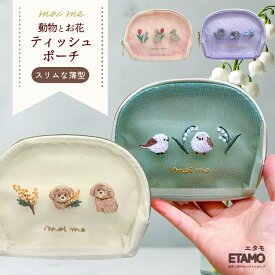 【期間限定クーポンあり】 ティッシュポーチ シマエナガ グッズ ウサギ 犬 猫 トイプードル 黒猫 化粧ポーチ 薄型 おしゃれ かわいい 小物入れ レディース 化粧 犬雑貨 シマエナガグッズ 北海道 限定 鳥 動物 花 花柄 刺繍 アニマル 雑貨 薬 旅行 エタモ