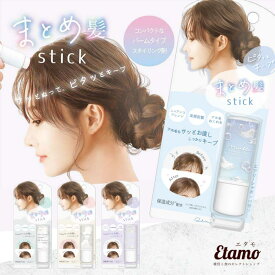 まとめ髪 スティック ヘアバーム 香り付き 無香料 前髪 アホ毛対策 後れ毛 束感 キープ ヘアアレンジ ミニ エアリーシャボン スタイリング レディース 女性 子供 大人 おしゃれ かわいい ギフト ラッピング プレゼント 新学期 新生活 就職祝い 進学祝い