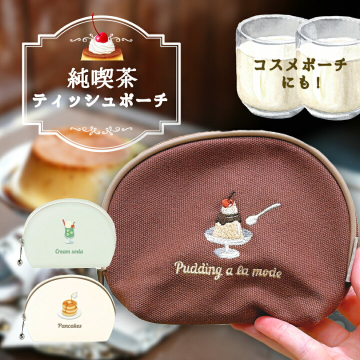 楽天市場】ティッシュポーチ クリームソーダ パンケーキ プリン 喫茶 