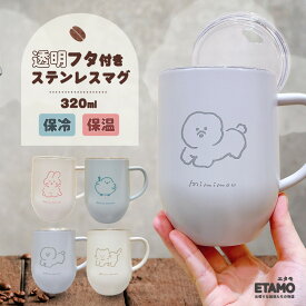 保冷 保温 蓋付き ステンレス マグカップ 320ml ウサギ シマエナガ イヌ ネコ タンブラー 透明 ふた付き 軽量 飲み口 洗いやすい 薄い 軽い 大容量 コーヒー カップ 動物 アニマル 猫雑貨 雑貨 グッズ 大人 かわいい おしゃれ レディース ギフト ラッピング プレゼント