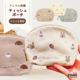 【期間限定クーポンあり】 ティッシュポーチ 犬 猫 ウサギ トイプードル 化粧ポーチ 薄型 おしゃれ かわいい 小物入れ レディース 化粧 犬雑貨 グッズ 動物 食べ物 刺繍 アニマル グッズ 雑貨 薬 旅行 ギフト プレゼント クリスマス エタモ etamo