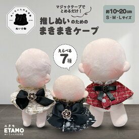【期間限定クーポンあり】 ぬい服 10cm 15cm 20cm 11cm ケープ ぬいぐるみ 服 ちび ツイード コスチューム マジックテープ 小さい 大きい 着せ替え 洋服 持ち運び 推し活グッズ オタ活 グッズ 専門店 可愛い ギフト エタモ etamo