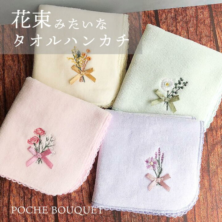 楽天市場】花束 刺繍 タオルハンカチ まとめ買い ポシェブーケ 花 