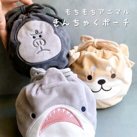 もちもち ぬいぐるみ 巾着 ポーチ アニマル ゴリラ しばいぬ ミニチュアシュナウザー ネコ 三毛猫 トラ ヒヨコ 牛 サメ 巾着ポーチ 巾着 アニマル 犬 モチーフ グッズ ポーチ 化粧ポーチ ケース 収納 収納ケース 小物入れ 刺繍 誕生日 ギフト ラッピング