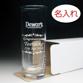 【名入れ グラス 彫刻 × Dewar's：デュワーズ コリンズグラス W / 1脚 / 簡易箱】名前入り プレゼント 名入り ギフト 名前入れ タンブラー グラス フリーグラス 人気 オリジナル