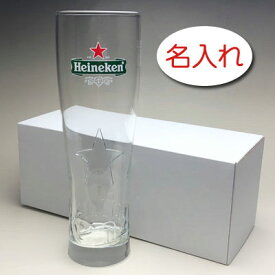 【名入れ グラス 彫刻 × ハイネケン スターグラス / 1脚 / 簡易箱】Heineken ビア ビール グラス 名入れ 名前入り プレゼント 名入り ギフト