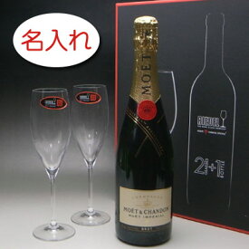 【名入れ お酒 ボトル 彫刻 × リーデルグラス 2脚 シャンパン ギフトセット / モエ エ シャンドン ブリュット アンペリアル / ギフトBOX】名前入り 名前入れ オリジナル プレゼント ラベル ギフト ボトル シャンペン スパークリングワイン 刻印