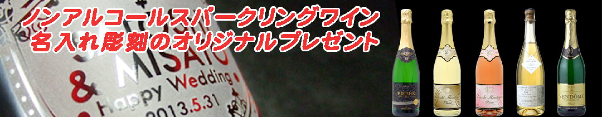 名入れボトル ノンアルコールギフトセット