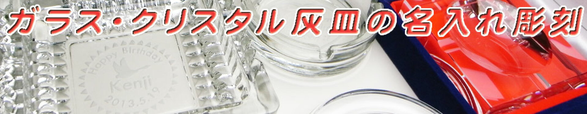名入れ　ガラス灰皿　クリスタル灰皿