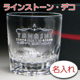 【名入れ グラス 彫刻 × スワロフスキー・ラインストーン デコレーション × アルスター / カット調ウイスキーグラス/ 1脚 / 黒化粧箱】名前入り 名前入れ オリジナル プレゼント ラベル ギフト 刻印 レリーフ