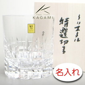 【名入れ グラス 彫刻 × カガミクリスタル ロックグラス / 名入れ ウイスキーグラス(T429-642) / 1脚 / メーカー木箱】カガミ KAGAMI 名入れ グラス 名前入り プレゼント 名入り ギフト ウィスキーグラス ウヰスキーグラス
