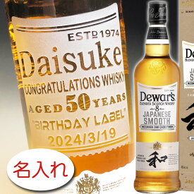 【名入れ お酒 ボトル 彫刻 × デュワーズ 和 ジャパニーズスムース 8年 正規・700ml / メーカー箱】Dewar's Aged 8 Years Japanese smooth blended scotch whisky ウイスキー オリジナル ギフト プレゼント ラベル レリーフ 名前入り 名入れ ボトル