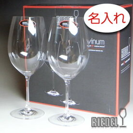 【名入れ グラス 彫刻 × リーデル・ヴィノムXL00 （RIEDEL vinum XL） / ペアワイングラスセット / 2脚 / メーカー箱】名入れ グラス 名前入り 名前入れ オリジナル 人気 プレゼント ラベル ギフト 刻印 レリーフ