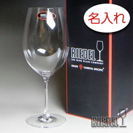 【名入れ グラス 彫刻 × リーデル・ヴィノムXL00 （RIEDEL vinum XL） / ワイングラス / 1脚 / メーカー箱】名入れ グラス 名前入り 名前入れ オリジナル 人気 プレゼント ラベル ギフト 刻印 レリーフ