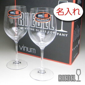 【名入れ グラス 彫刻 × リーデル・ヴィノム15 （RIEDEL vinum） / ペアワイングラスセット / 2脚 / メーカー箱】名入れ グラス 名前入り 名前入れ オリジナル 人気 プレゼント ラベル ギフト 刻印 レリーフ