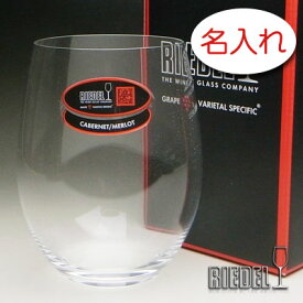 【名入れ グラス 彫刻 × リーデル・オー カベルネ/メルロ （RIEDEL 0414/0） / ワイングラス / 1脚 / メーカー箱】名入れ グラス 名前入り 名前入れ オリジナル 人気 プレゼント ラベル ギフト 刻印 レリーフ