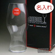 【名入れ グラス 彫刻 × リーデル・オー・コカ・コーラ + リーデルグラス / 1脚 / メーカー箱】名入れ …