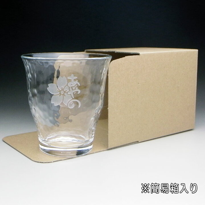 楽天市場】【名入れ グラス 彫刻 × 槌目模様 焼酎グラス / 1脚 / 簡易 