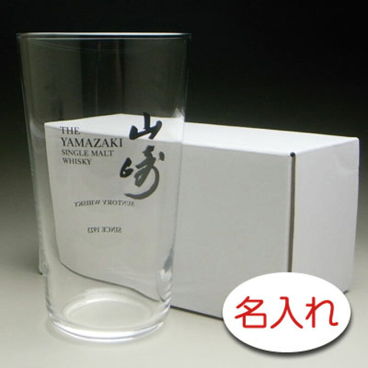 楽天市場】【名入れ グラス 彫刻 × 山崎うすづくりタンブラー / 1脚 