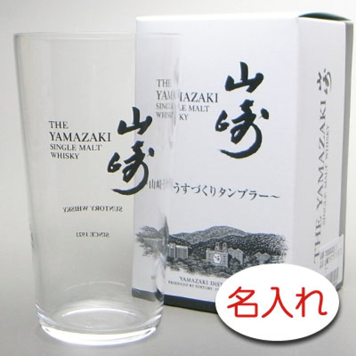 楽天市場】【名入れ グラス 彫刻 × 山崎うすづくりタンブラー / 1脚  