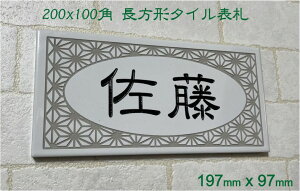 200x100角 長方形タイル表札「白ブライト」 (197mm x 97mm) デザイン表札 おしゃれ 風水 戸建て マンション用 二世帯住宅 白 追加マグネット可(有料オプション)