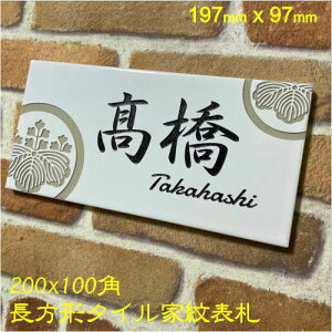 家紋デザイン表札 200x100角 長方形タイル表札「白ブライト」 (197mm x 97mm) タイル表札 おしゃれ 戸建て マンション 風水 追加マグネット可(有料オプション)