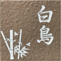 竹 表札の通販