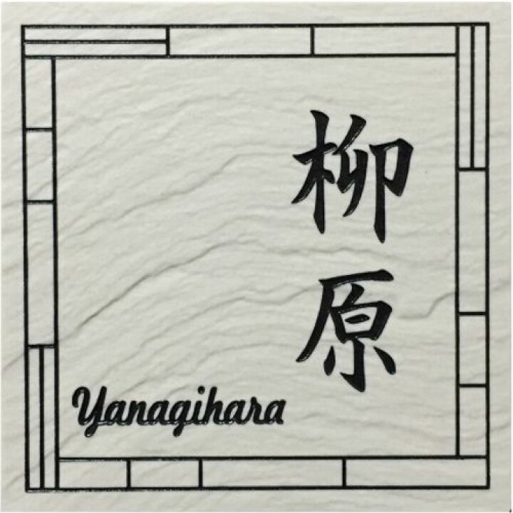 楽天市場 150角 玄昌石風表札 白 タイル表札 デザイン表札 送料無料 おしゃれ 和風 番地 戸建 彫刻 二世帯 正方形 風水 追加マグネット可 エッチング工房かさはら